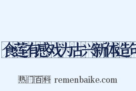 食莲有感戏为古兴新体造句是什么意思的图片